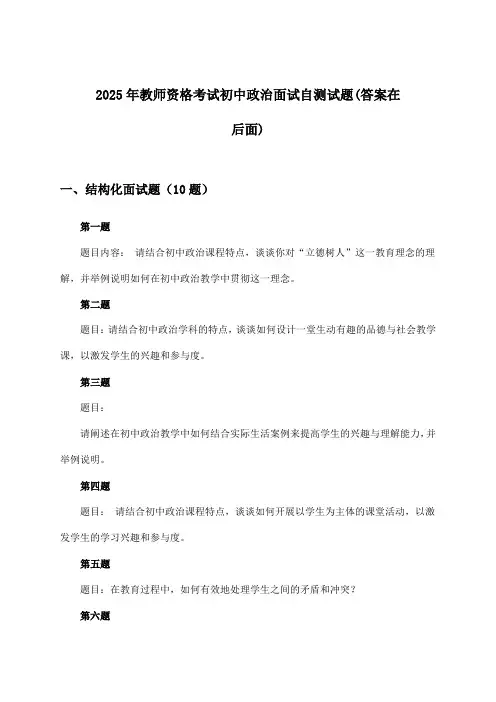 初中政治教师资格考试面试试题及解答参考(2025年)