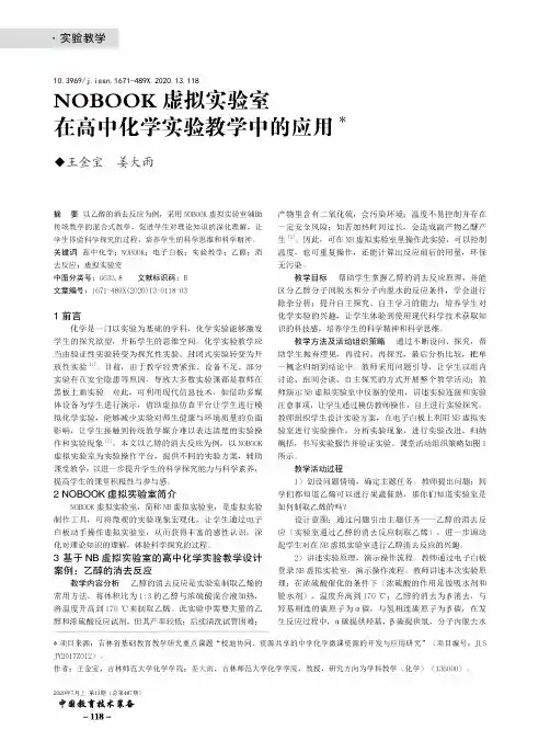 NOBOOK虚拟实验室在高中化学实验教学中的应用