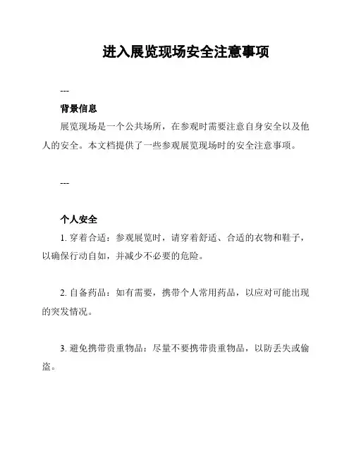 进入展览现场安全注意事项