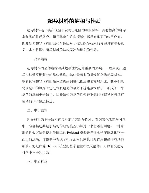 超导材料的结构与性质