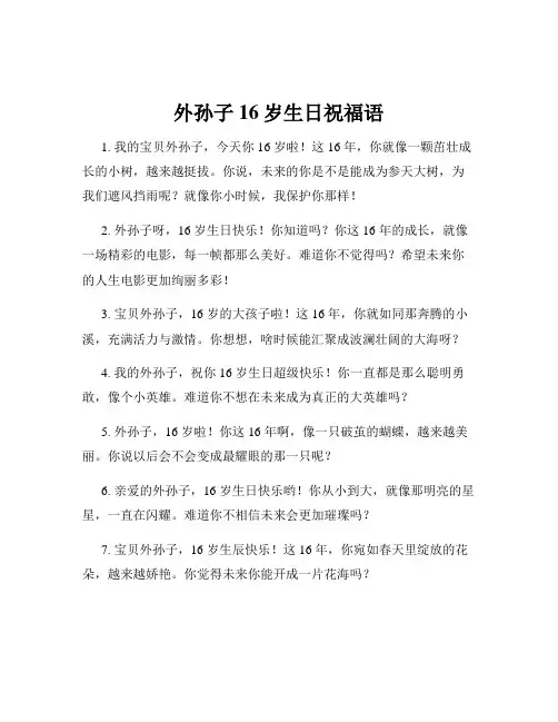 外孙子16岁生日祝福语