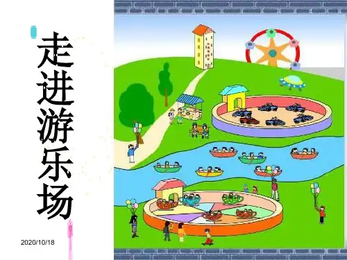 大象版科学五年级上册 走进游乐场PPT优选课件