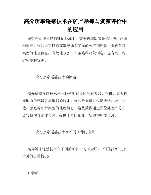 高分辨率遥感技术在矿产勘探与资源评价中的应用