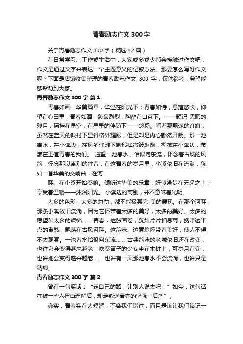 青春励志作文300字