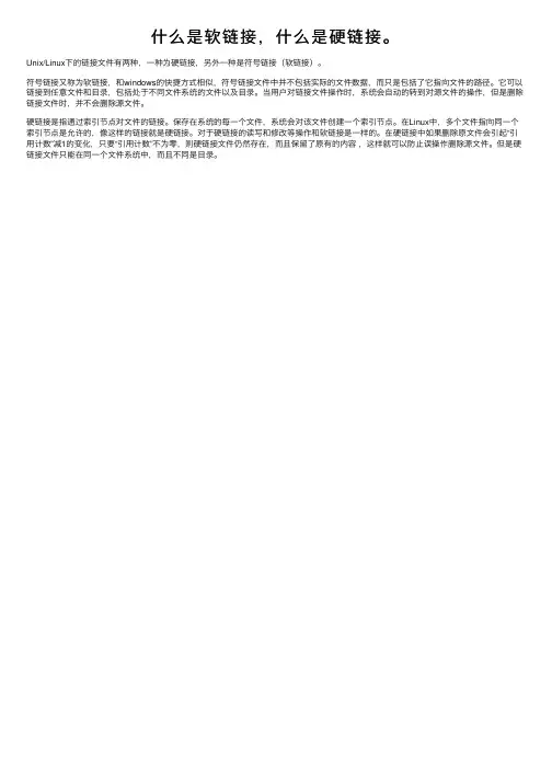 什么是软链接，什么是硬链接。