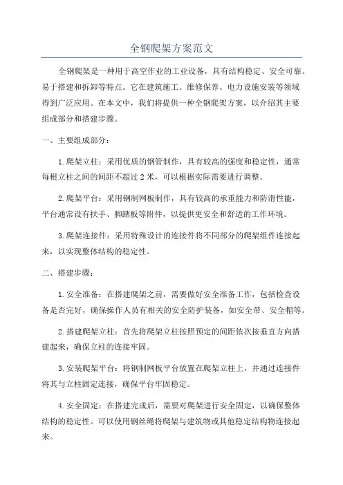 全钢爬架方案范文