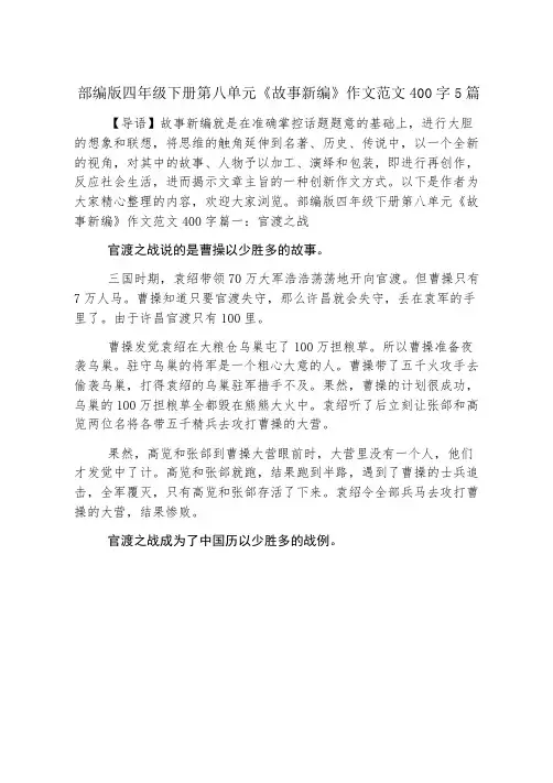 部编版四年级下册第八单元《故事新编》作文范文400字5篇