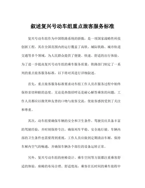 叙述复兴号动车组重点旅客服务标准