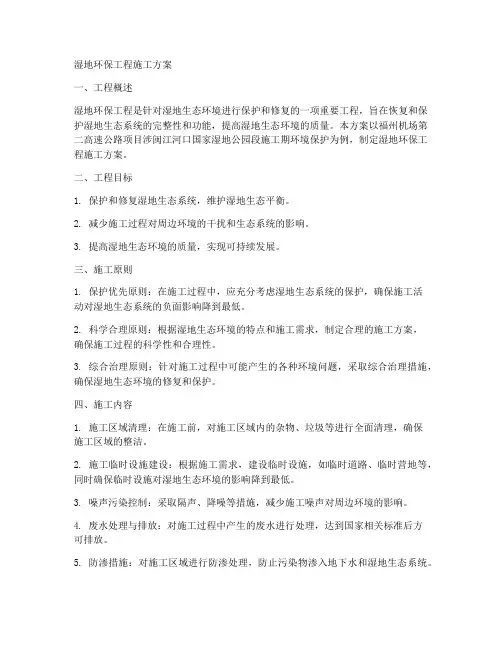 湿地环保工程施工方案