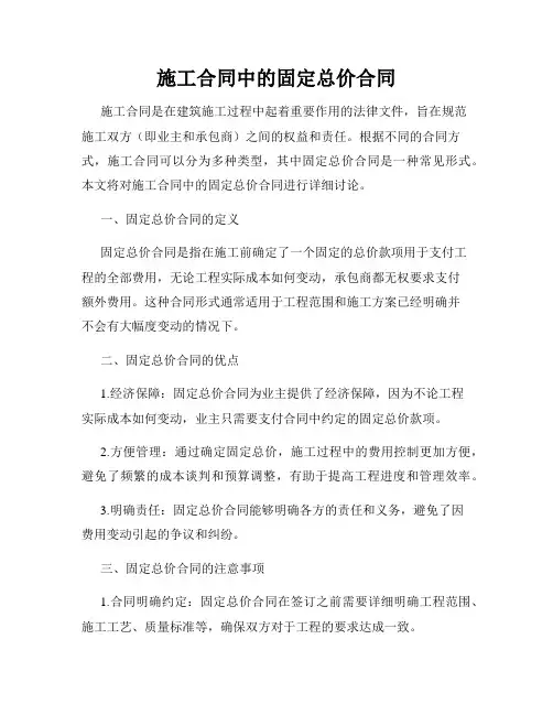 施工合同中的固定总价合同