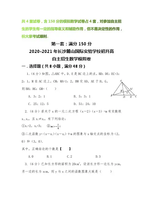 【2020-2021自招】长沙麓山国际实验学校初升高自主招生数学模拟试卷【4套】【含解析】