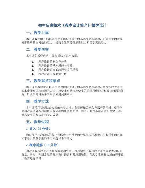 初中信息技术《程序设计简介》教学设计