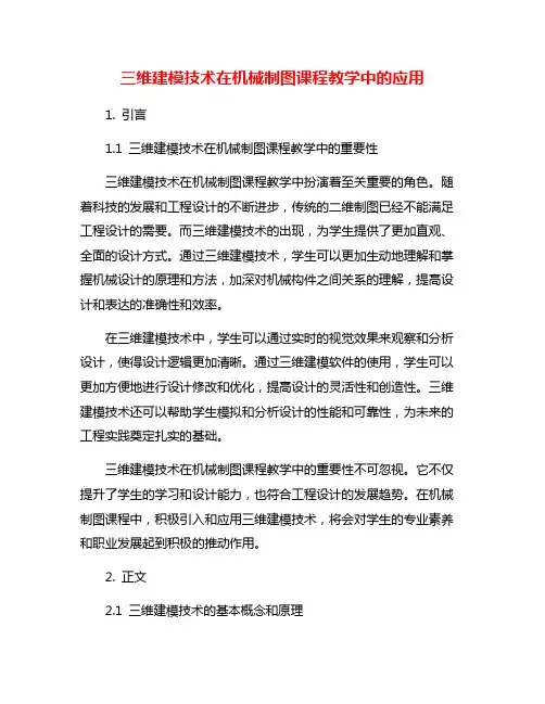 三维建模技术在机械制图课程教学中的应用