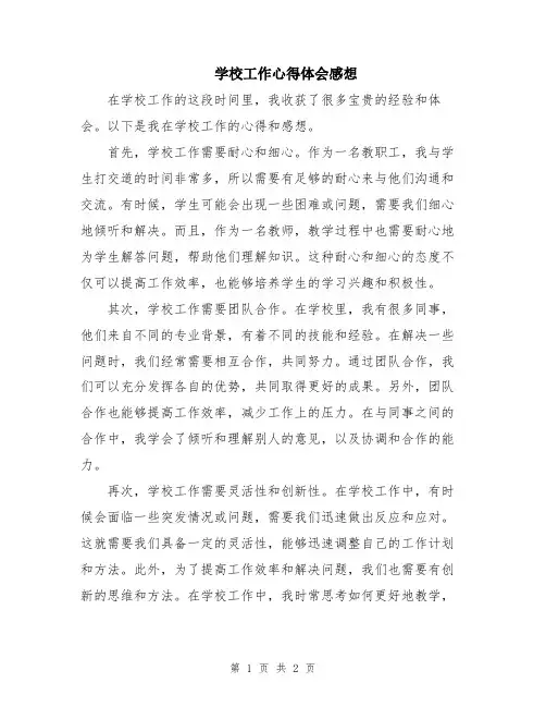 学校工作心得体会感想