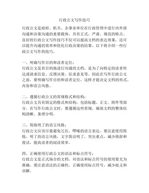 行政公文写作技巧