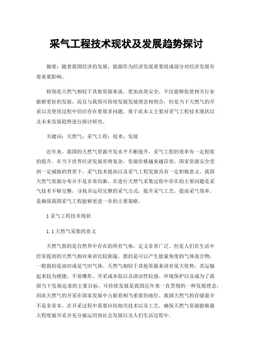 采气工程技术现状及发展趋势探讨