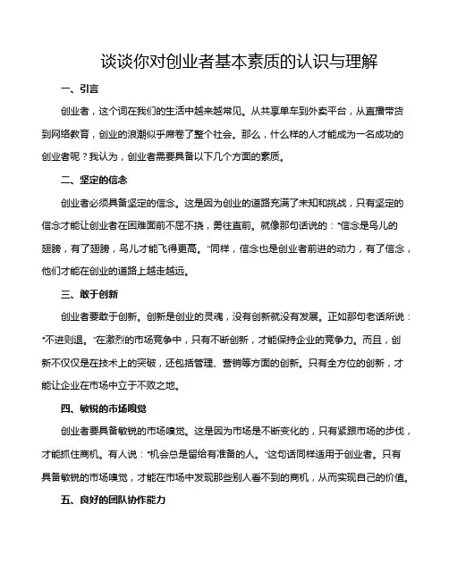 谈谈你对创业者基本素质的认识与理解