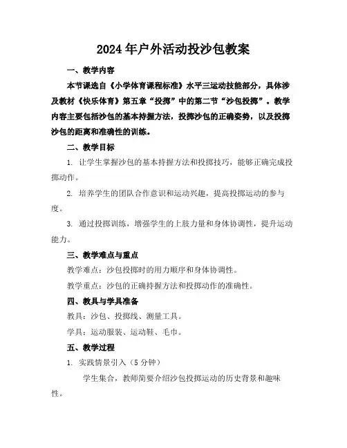 2024年户外活动投沙包教案