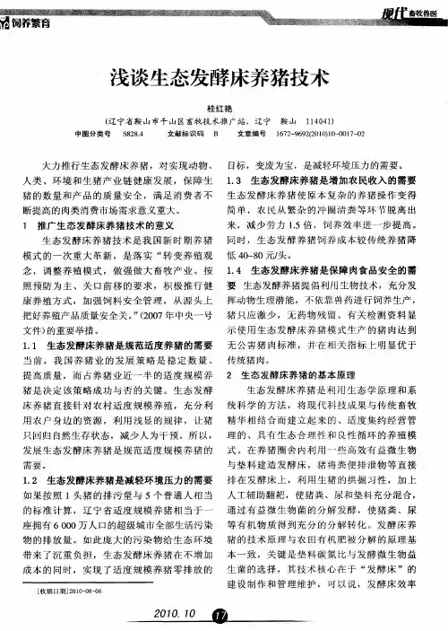 浅谈生态发酵床养猪技术