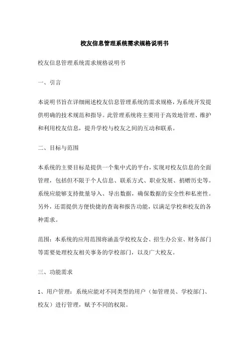 校友信息管理系统需求规格说明书