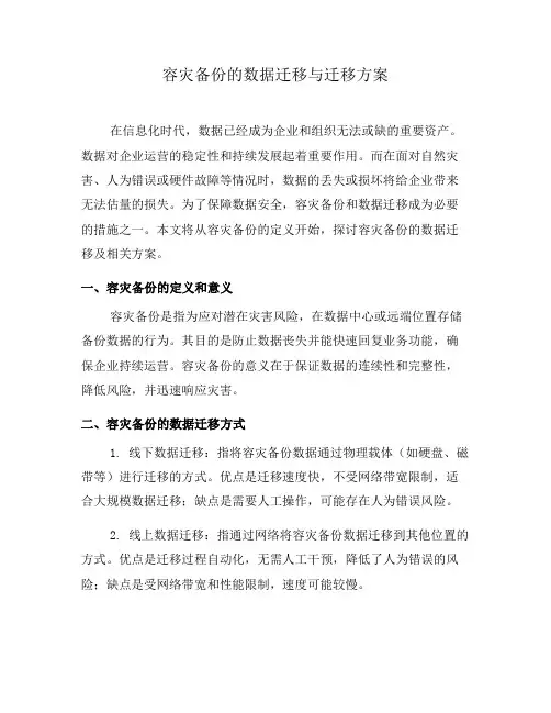 容灾备份的数据迁移与迁移方案(一)