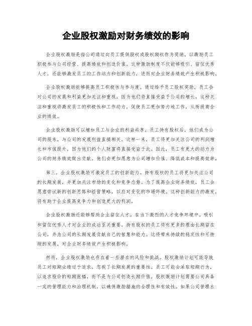 企业股权激励对财务绩效的影响