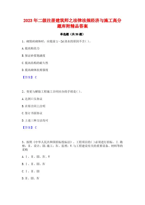 2023年二级注册建筑师之法律法规经济与施工高分题库附精品答案