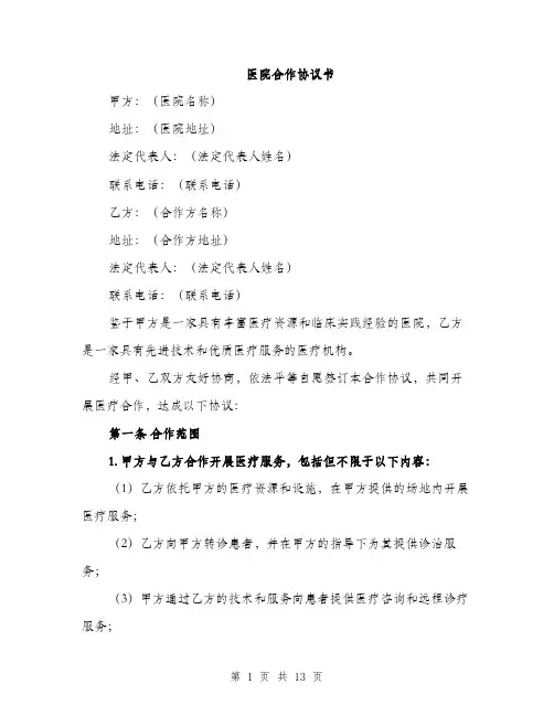 医院合作协议书（4篇）