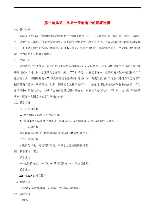 高中生物 第三单元 细胞的新陈代谢 第二章 细胞能量的来源与转变 第一节 细胞中的能源物质教案 中图版必修1