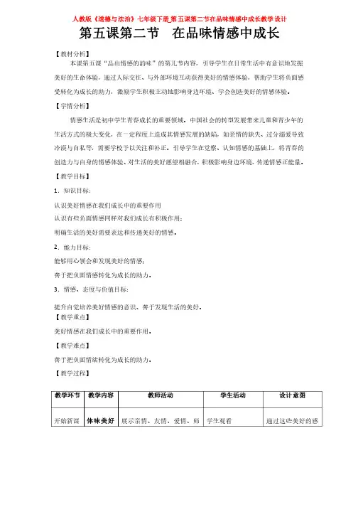 部编版人教版道德与法治七年级下册_第五课第二节在品味情感中成长教学设计