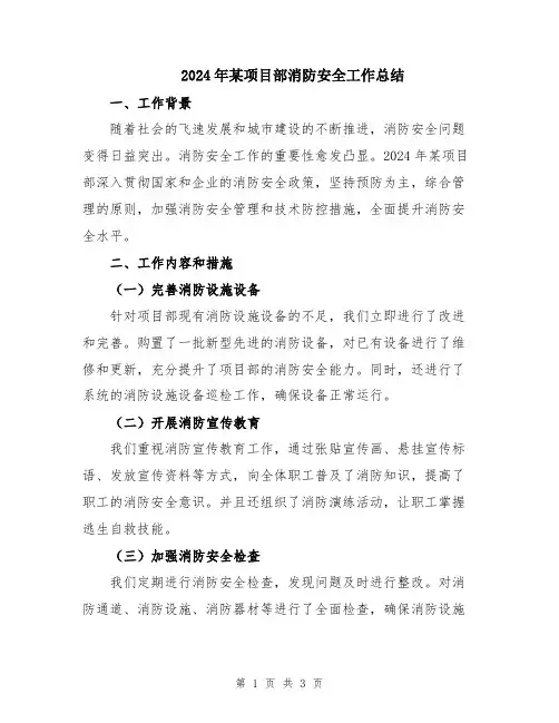 2024年某项目部消防安全工作总结