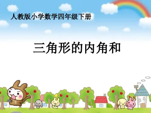 《三角形的内角和》四年级下册数学教学课件
