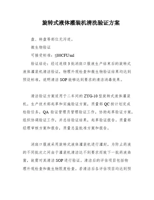 旋转式液体灌装机清洗验证方案