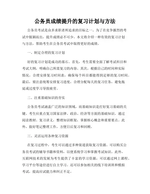 公务员成绩提升的复习计划与方法