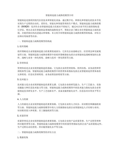 智能制造能力成熟度模型介绍