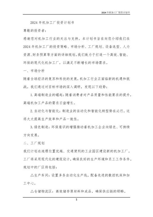 2024年机加工厂投资计划书