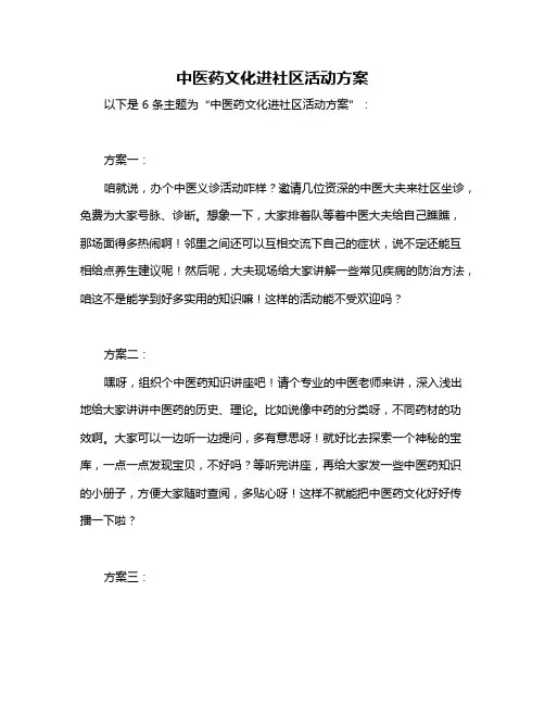 中医药文化进社区活动方案
