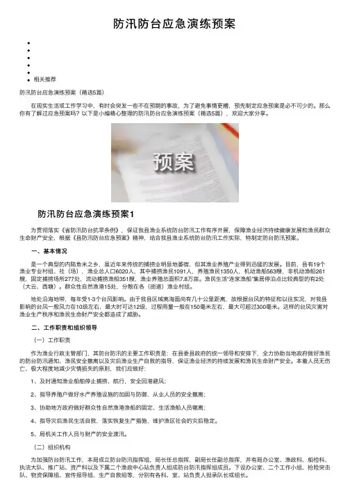 防汛防台应急演练预案