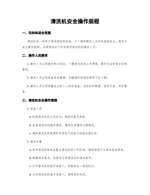 清洗机安全操作规程