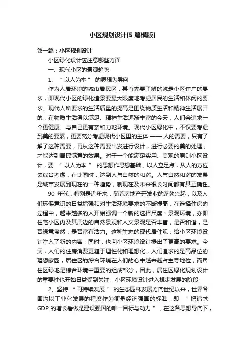小区规划设计[5篇模版]