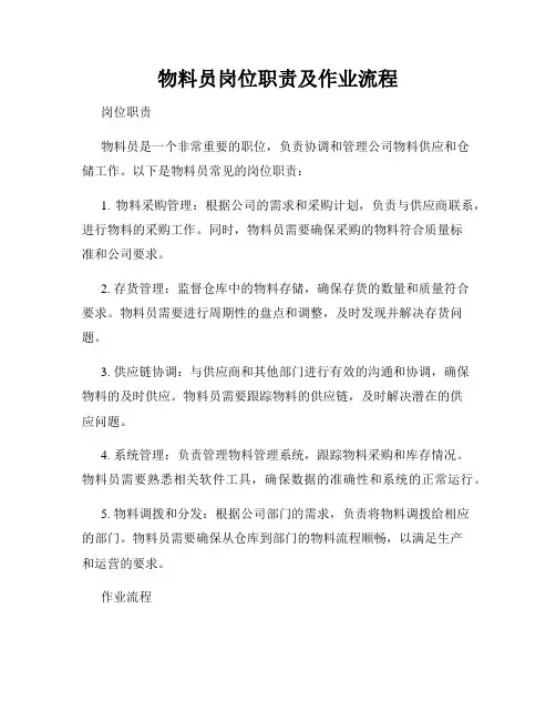 物料员岗位职责及作业流程