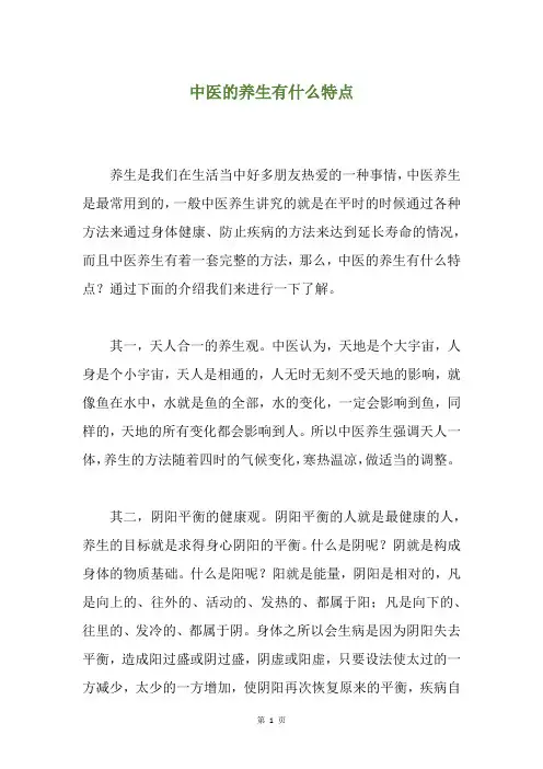 中医的养生有什么特点
