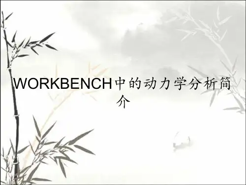 WORKBENCH中的动力学分析简介