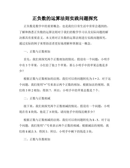 正负数的运算法则实践问题探究