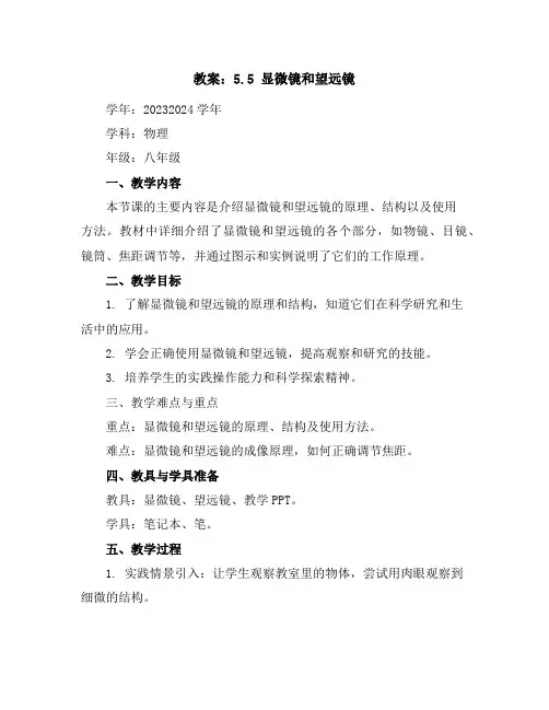 5.5显微镜和望远镜教案-2023-2024学年人教版八年级物理上册
