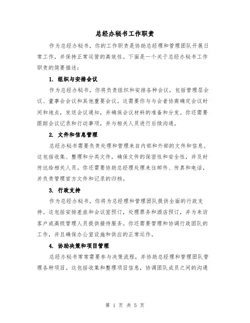 总经办秘书工作职责（三篇）