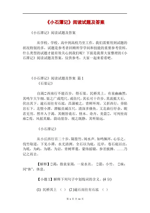 《小石潭记》阅读试题及答案
