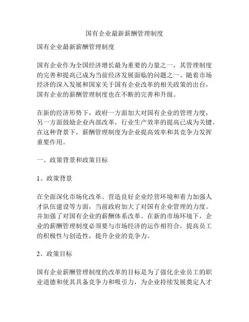 国有企业最新薪酬管理制度