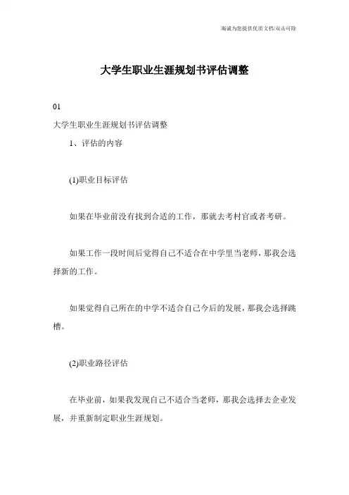 大学生职业生涯规划书评估调整