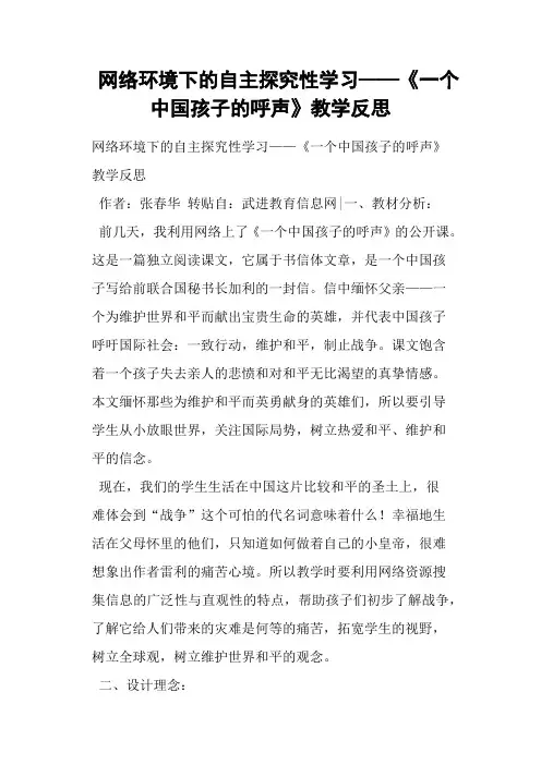 网络环境下的自主探究性学习《一个中国孩子的呼声》教学反思